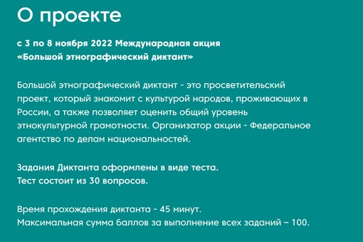 БОЛЬШОЙ ЭТНОГРАФИЧЕСКИЙ ДИКТАНТ
с 3.11 по 8.11.2022 
на..