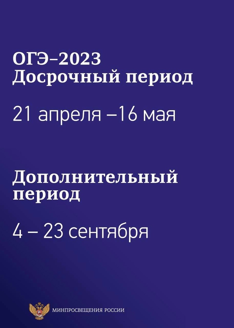  Утверждено расписание ЕГЭ и ОГЭ на 2023 год...