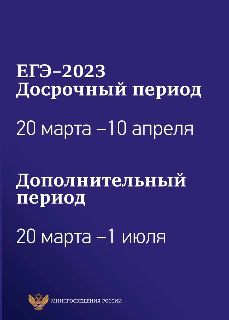  Утверждено расписание ЕГЭ и ОГЭ на 2023 год...